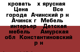 кровать 2-х ярусная › Цена ­ 12 000 - Все города, Ачинский р-н, Ачинск г. Мебель, интерьер » Детская мебель   . Амурская обл.,Константиновский р-н